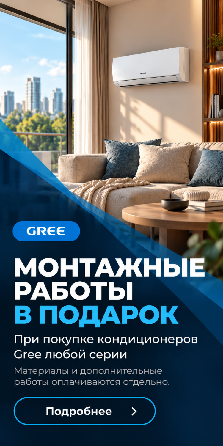 При покупке кондиционера GREE монтажные работы в подарок При покупке кондиционера GREE монтажные работы в подарок