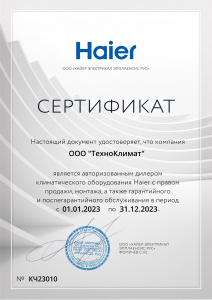 Сертификат официального дилера "Haier" 2023г.