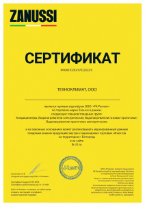 Сертификат официального дилера "ZANUSSI" 2023г.
