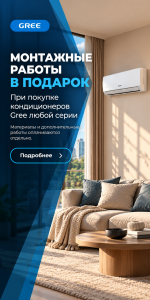 При покупке кондиционера GREE монтажные работы в подарок