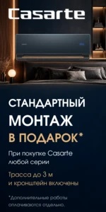 При покупке кондиционера Casarte стандартный монтаж в подарок