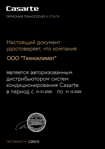 Сертификат официального дистрибьютора "CASARTE" 2026 г.