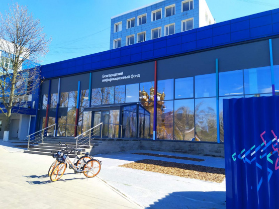 БИФ "БЕЛГОРОДСКИЙ ИНФОРМАЦИОННЫЙ ФОНД" 