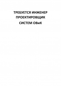 Требуется инженер проектировщик систем ОВиК