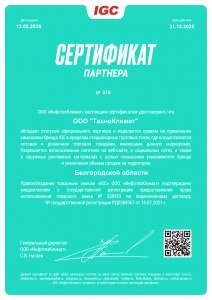 Сертификат официального партнера по бренду "IGC" 2026 г.