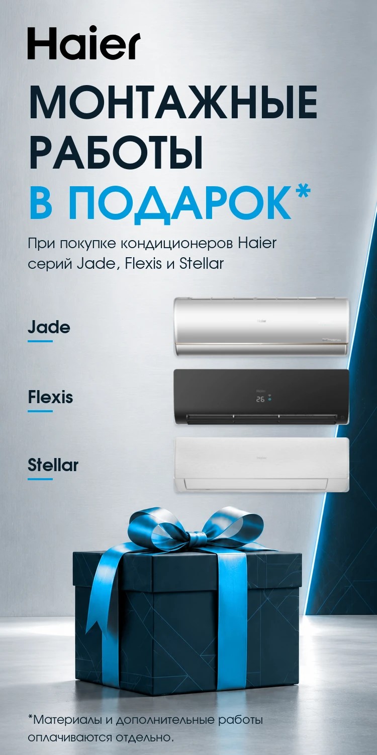 При покупке кондиционера Haier монтажные работы в подарок При покупке кондиционера Haier монтажные работы в подарок